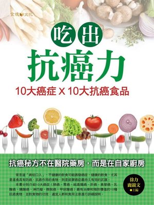 cover image of 吃出抗癌力